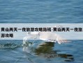 黄山两天一夜旅游攻略路线-黄山两天一夜旅游攻略