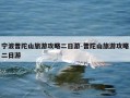 宁波普陀山旅游攻略二日游-普陀山旅游攻略二日游