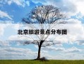 北京旅游景点分布图-北京旅游景点大全攻略