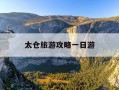 太仓旅游攻略一日游-太仓旅游攻略必玩的景点