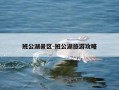 班公湖景区-班公湖旅游攻略
