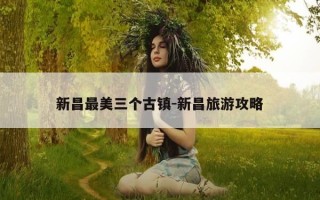 新昌最美三个古镇-新昌旅游攻略