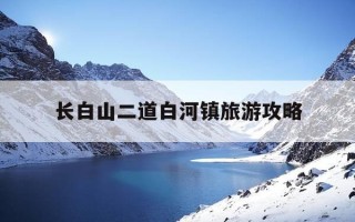 长白山二道白河镇旅游攻略-二道白河镇简介