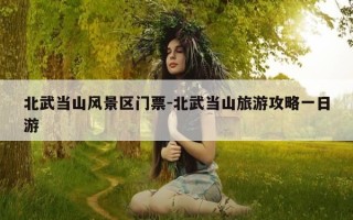 北武当山风景区门票-北武当山旅游攻略一日游