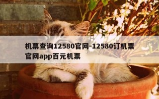 机票查询12580官网-12580订机票官网app百元机票