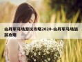 山丹军马场游玩攻略2020-山丹军马场旅游攻略