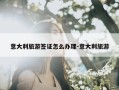 意大利旅游签证怎么办理-意大利旅游