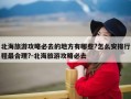 北海旅游攻略必去的地方有哪些?怎么安排行程最合理?-北海旅游攻略必去