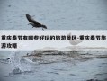 重庆奉节有哪些好玩的旅游景区-重庆奉节旅游攻略