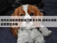 湖州太湖旅游度假区门票多少钱-湖州太湖旅游度假区攻略