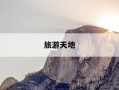 旅游天地-旅游天地杂志价格多少