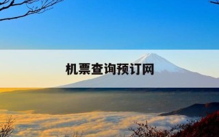 机票查询预订网-机票在线查询