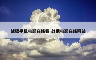 战狼手机电影在线看-战狼电影在线网站