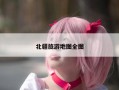 北疆旅游地图全图