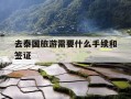 去泰国旅游需要什么手续和签证-去泰国一万块钱够吗