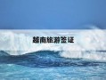 越南旅游签证-越南旅游签证可以呆多久