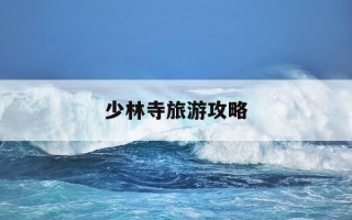 少林寺旅游攻略-泉州南少林寺旅游攻略