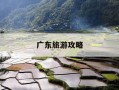 广东旅游攻略-广东旅游攻略手抄报