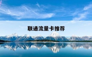 联通流量卡推荐-联通流量卡推荐吗