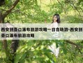 西安到壶口瀑布旅游攻略一日自助游-西安到壶口瀑布旅游攻略
