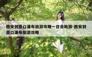 西安到壶口瀑布旅游攻略一日自助游-西安到壶口瀑布旅游攻略