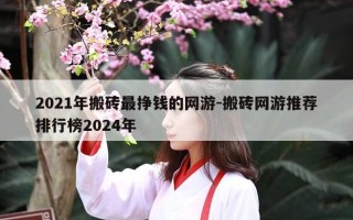 2021年搬砖最挣钱的网游-搬砖网游推荐排行榜2024年