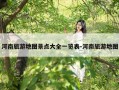 河南旅游地图景点大全一览表-河南旅游地图