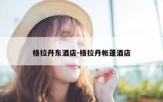 格拉丹东酒店-格拉丹帐篷酒店