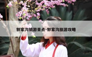郭家沟旅游景点-郭家沟旅游攻略