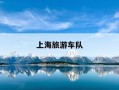 上海旅游车队-上海旅游包车公司