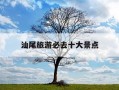 汕尾旅游必去十大景点-汕尾旅游必去十大景点排名