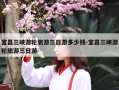 宜昌三峡游轮旅游三日游多少钱-宜昌三峡游轮旅游三日游
