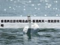 香港两日游攻略自由行-香港两天一夜旅游攻略