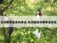 红河旅游必去的景点-红河旅游攻略景点必去