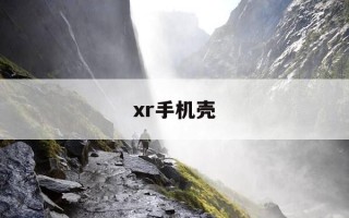 xr手机壳-xr手机壳尺寸