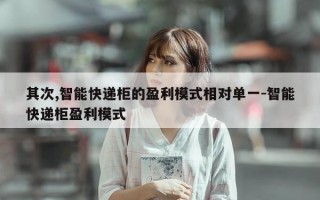 其次,智能快递柜的盈利模式相对单一-智能快递柜盈利模式