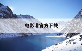 电影港官方下载-电影港app官方网站