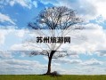 苏州旅游网-苏州旅游网页