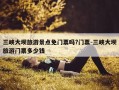 三峡大坝旅游景点免门票吗?门票-三峡大坝旅游门票多少钱