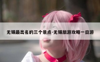 无锡最出名的三个景点-无锡旅游攻略一日游