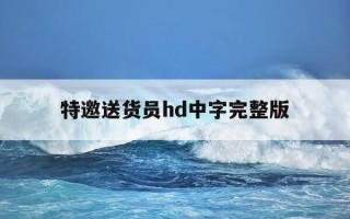 特邀送货员hd中字完整版-特邀送货员剧情介绍