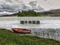 喀什市旅游-喀什市旅游景点推荐