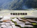 中国旅游地图册-中国旅游地图册2024免费