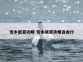 雪乡旅游功略-雪乡旅游攻略自由行