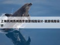 上海杭州苏州南京旅游线路设计-旅游线路设计