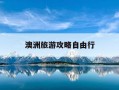 澳洲旅游攻略自由行-澳洲旅游线路推荐