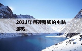 2021年搬砖赚钱的电脑游戏-