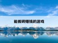 能搬砖赚钱的游戏-能搬砖赚钱的游戏排行