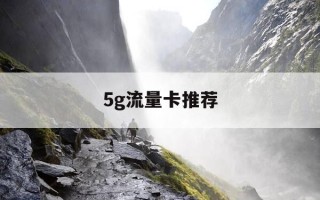 5g流量卡推荐-5g流量卡哪个好用并便宜