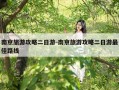 南京旅游攻略二日游-南京旅游攻略二日游最佳路线